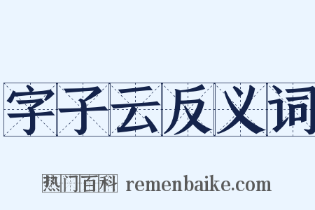 字子云反义词是什么意思的图片